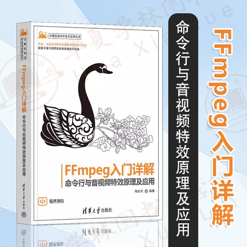 正版新书 FFmpeg入门详解——命令行与音视频特效原理及应用 梅会东 清华大学出版社 ffmpeg 音视频 流媒体 ffmpeg命令