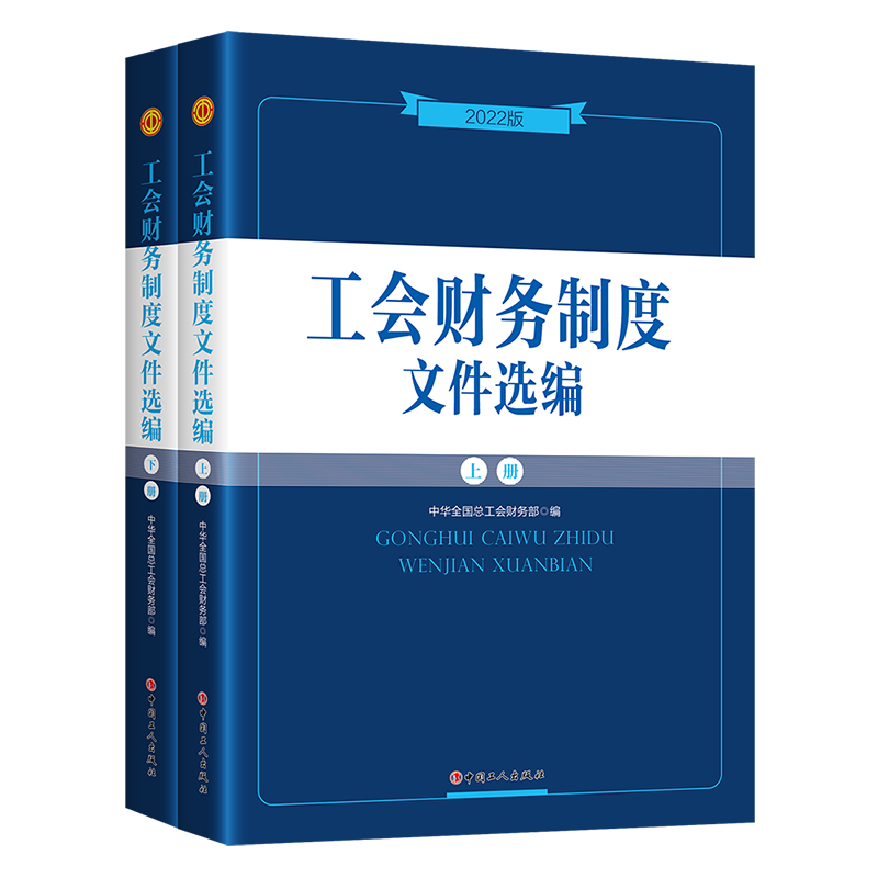 正版书籍 工会财务制度文件选编:2022新版中华全国总工会财务部编著全面实用文件制度规定各级工会开展财务工作使用中国工人出版社