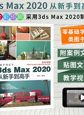 3dsMax2020从新手到高手 全彩印刷来阳3dmax教程书中文版附本书案例的工程文件贴图文件教学视频3dmax书籍3dmax从入门到精通