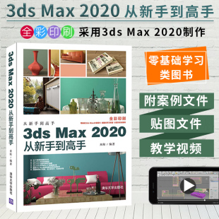 工程文件贴图文件教学视频3dmax书籍3dmax从入门到精通 附本书案例 3dsMax2020从新手到高手 全彩印刷来阳3dmax教程书中文版