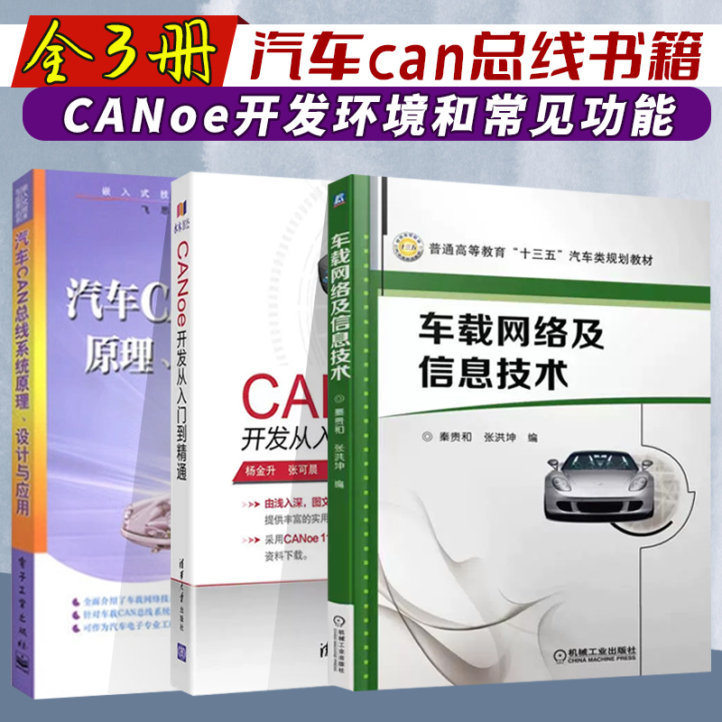 正版汽车can总线书籍全3册  车载网络及信息技术+汽车CAN总线系统原