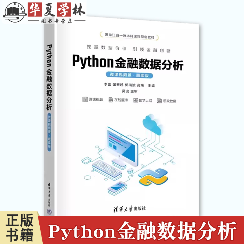 Python金融数据分析 微课视频版 题库版 李蕾 张春越 郭瑞波 高炜 Python数据分析书 清华大学出版社 9787302660972