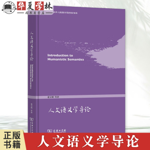 等著 张宝明 商务印书馆9787100245364 人文语义学导论 正版