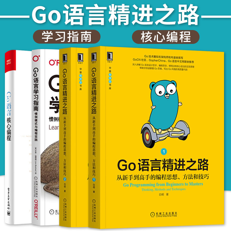 go语言精进新手编程思想方法