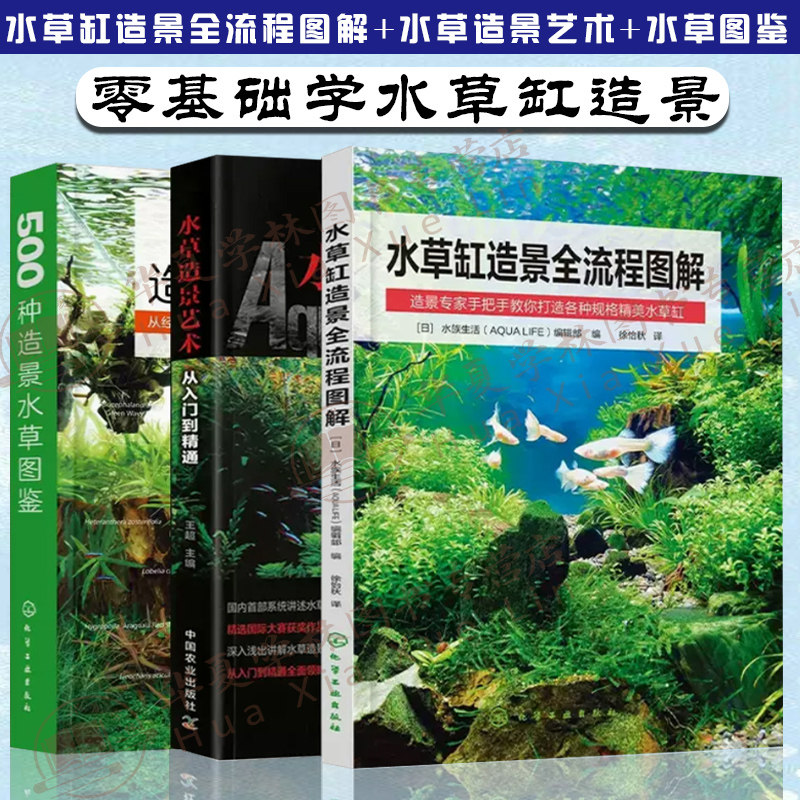 正版3册水草缸造景全流程图解+水草造景艺术从入门到精通+500种造景水草图鉴 水草栽培缸鱼缸造景水族箱水草布景艺术布景