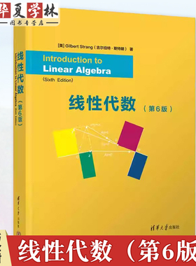 线性代数（第6版） Introduction to Linear Algebra, Sixth Edition [美]Gilbert Strang 清华大学出版社 代数 9787302668077