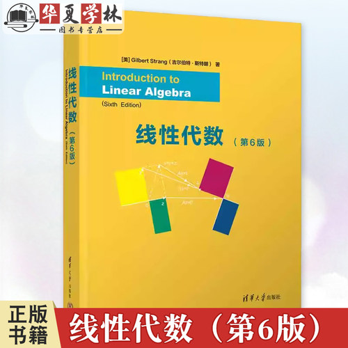 线性代数（第6版） Introduction to Linear Algebra, Sixth Edition [美]Gilbert Strang 清华大学出版社 代数 9787302668077