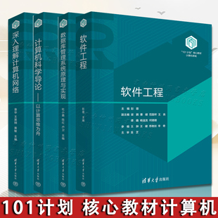 核心“101计划”计算机网络教材4册自选 软件工程+数据库管理系统原理与实现+计算机科学导论以计算思维为舟+深入理解计算机网络