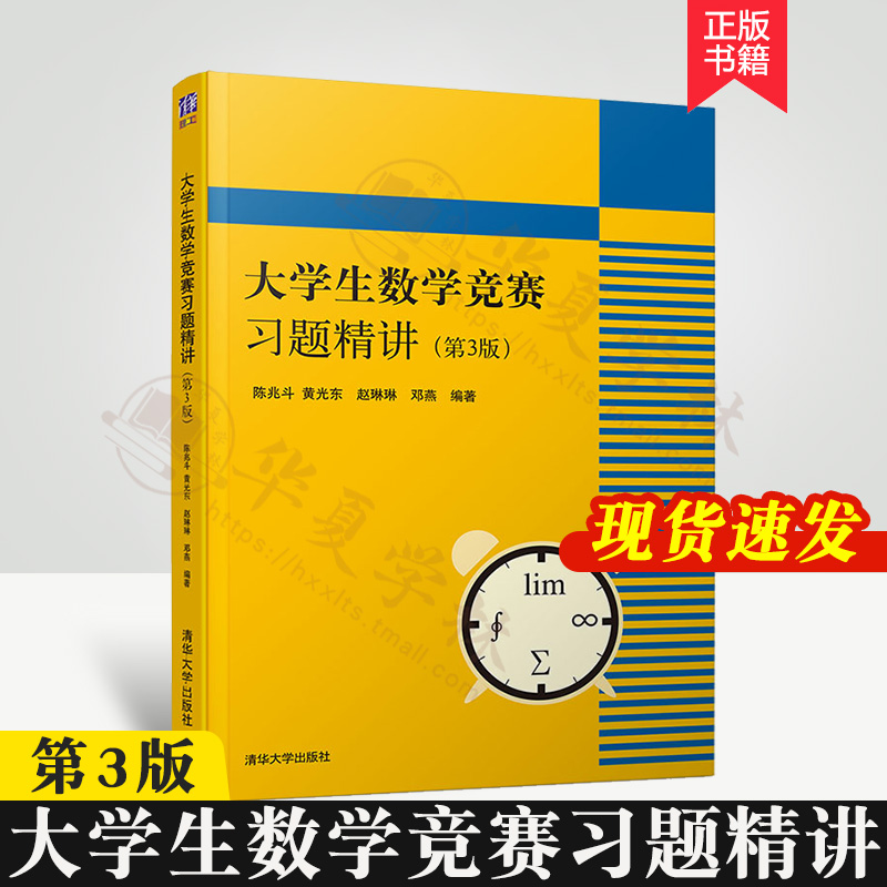 大学生数学竞赛习题精讲 第3版 第三版 陈兆斗 清华大学 全国大学生数学竞赛非数学类 高数竞赛专业书辅导指南教材教程