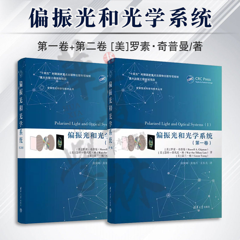偏振光和光学系统第一卷+第二卷