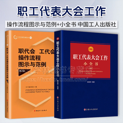正版 2册 职工代表大会工作小全书 崔金琳+职代会、工代会操作流程图示与范例 第2版 中国工人出版社 工会书籍