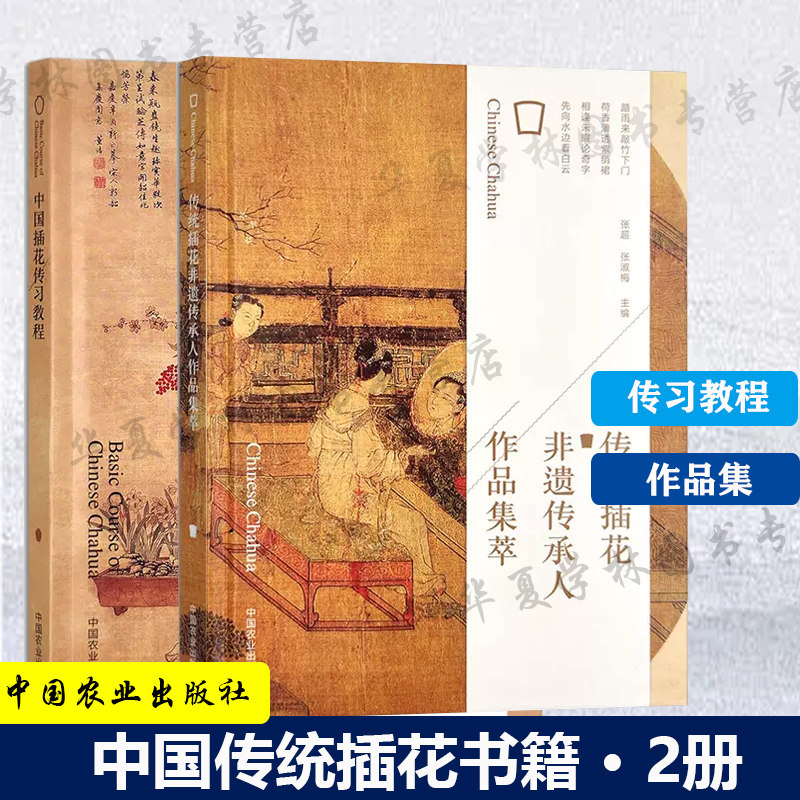 2册 中国插花传习教程+传统插花非遗传承人作品集萃 插花书零基础学插花自学传统插花中式插花非遗插花作品集 农业出版社