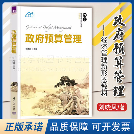 正版 政府预算管理 刘晓凤 21世纪经济管理新形态教材 财税系列 清华大学出版社9787302642831