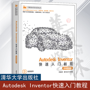 Autodesk Inventor快速入门教程（微课视频版） 刘桂荣、邵为龙 清华大学出版社 机械设计、钣金设计、工程图制作