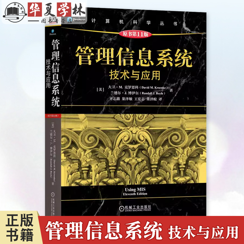 管理信息系统：技术与应用（原书第11版）