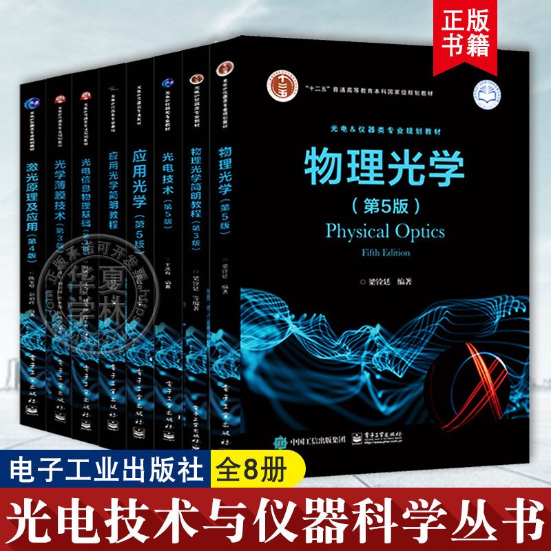 光电技术与仪器科学丛书 物理光学第5版简明教程光电技术应用光学简明教程光电信息物理基础光学薄膜技术第3版激光原理及应用第4版