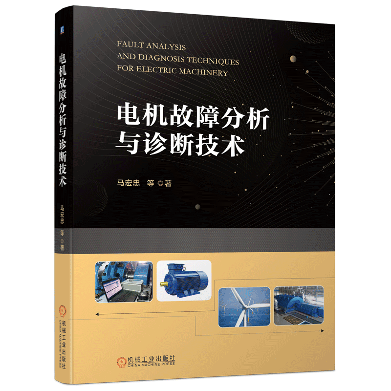 电机故障分析与诊断技术马宏忠