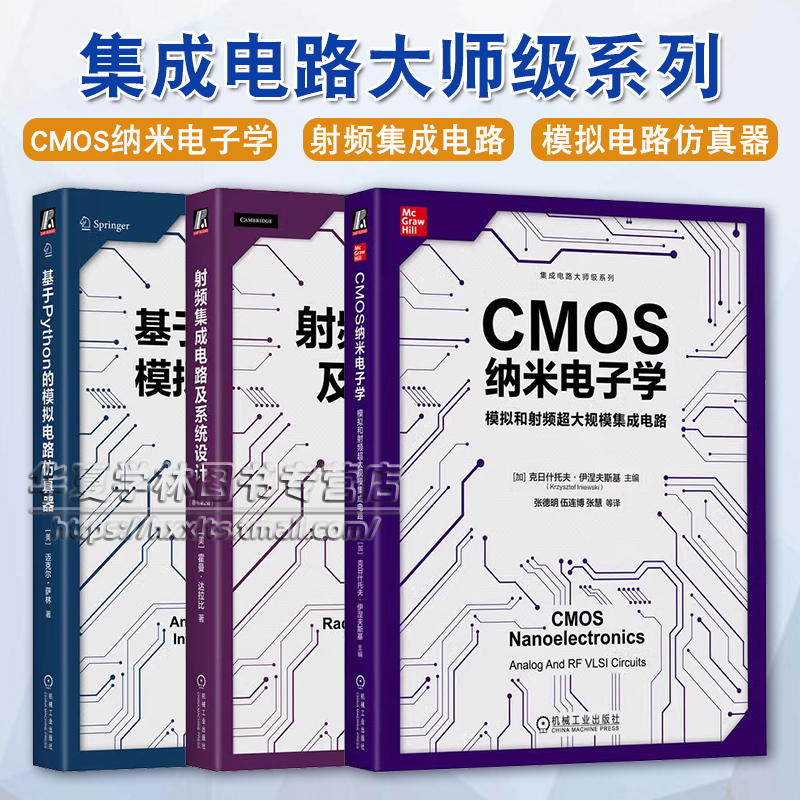 射频集成电路及系统设计原书第2版 基于Python的模拟电路仿真器 CMOS纳米电子学模拟和射频超大规模集成电路 集成电路大师级系列