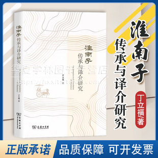 正版 《淮南子》传承与译介研究 丁立福 著 商务印书馆 9787100231725