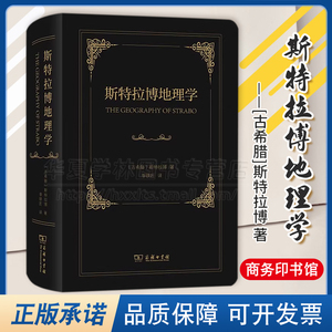 正版精装 斯特拉博地理学 [古希腊]斯特拉博 著 李铁匠 译 商务印书馆 9787100220101
