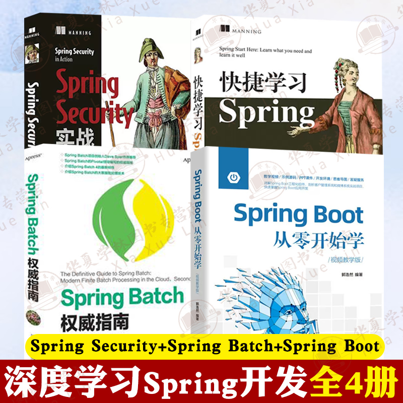 Spring开发全4册 快速学习SpringSecurity+SpringBatch+SpringBoot项目开发 编程语言自学微服务项目源码深度分析实战从零开始学