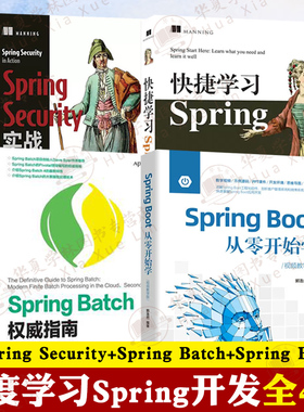 Spring开发全4册 快速学习SpringSecurity+SpringBatch+SpringBoot项目开发 编程语言自学微服务项目源码深度分析实战从零开始学