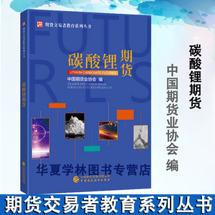 碳酸锂期货 中国期货业协会 编 期货交易者教育系列丛书 中国财政经济出版社 正版新书