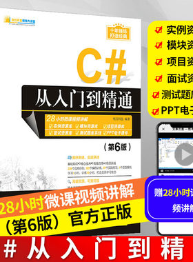 c#从入门到精通第六版c#入门经典c#教程书籍图解c#零基础自学NET框架应用程序开发Visual Studio学习开发程序设计程序员编程语言