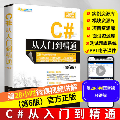 c#从入门到精通第六版c#入门经典c#教程书籍图解c#零基础自学NET框架应用程序开发Visual Studio学习开发程序设计程序员编程语言