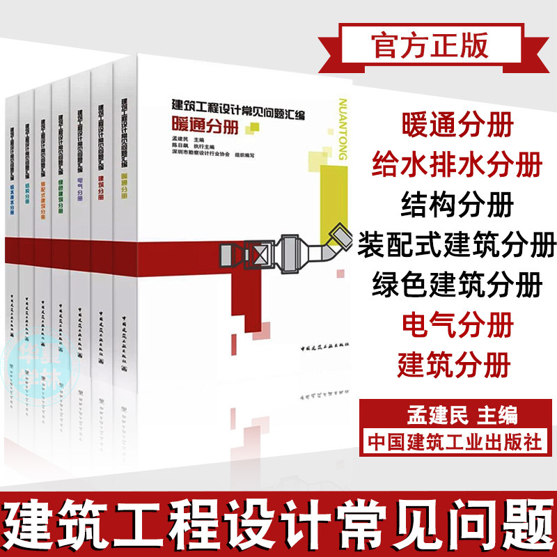 建筑工程设计常见问题汇编 建筑结构给水排水电气暖通绿色建筑装配式建筑 7本 建筑工程设计常见问题汇编系列丛书 建筑工业出版社