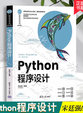 2023新书 Python程序设计 宋廷强 Python编程语言和编程方法的入门教程 海龟绘图和数据库设计 9787302630692 清华大学出版社