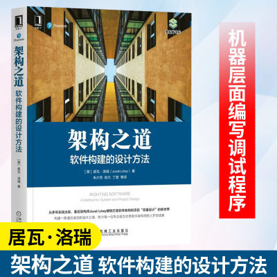 架构之道 软件构建的设计方法 居瓦 洛瑞 自顶向下 机器层面编写调试程序 操作系统 计算机 洛瑞 著 机械工业出版社