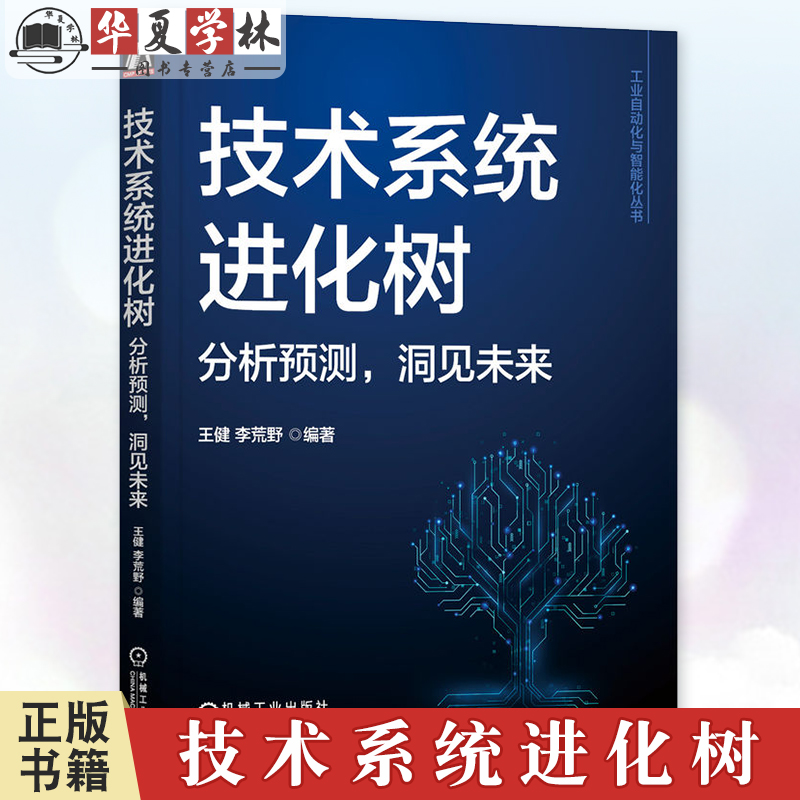 正版 技术系统进化树 分析预测 洞见未来 王健 李荒野 工业自动化与智能化丛书 机械工业出版社9787111768562