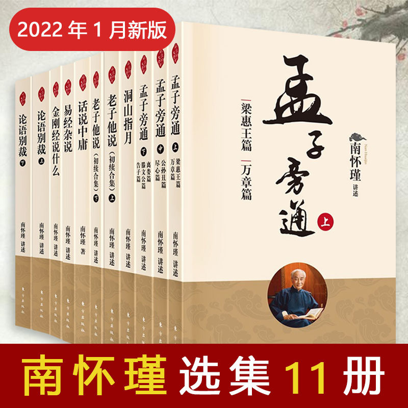 南怀瑾选集十一册 论语别裁+金刚经说什么+易经杂说+话说中庸+老子他说+洞山指月+孟子旁通上中下 南怀瑾选集南怀瑾书籍南怀瑾易经