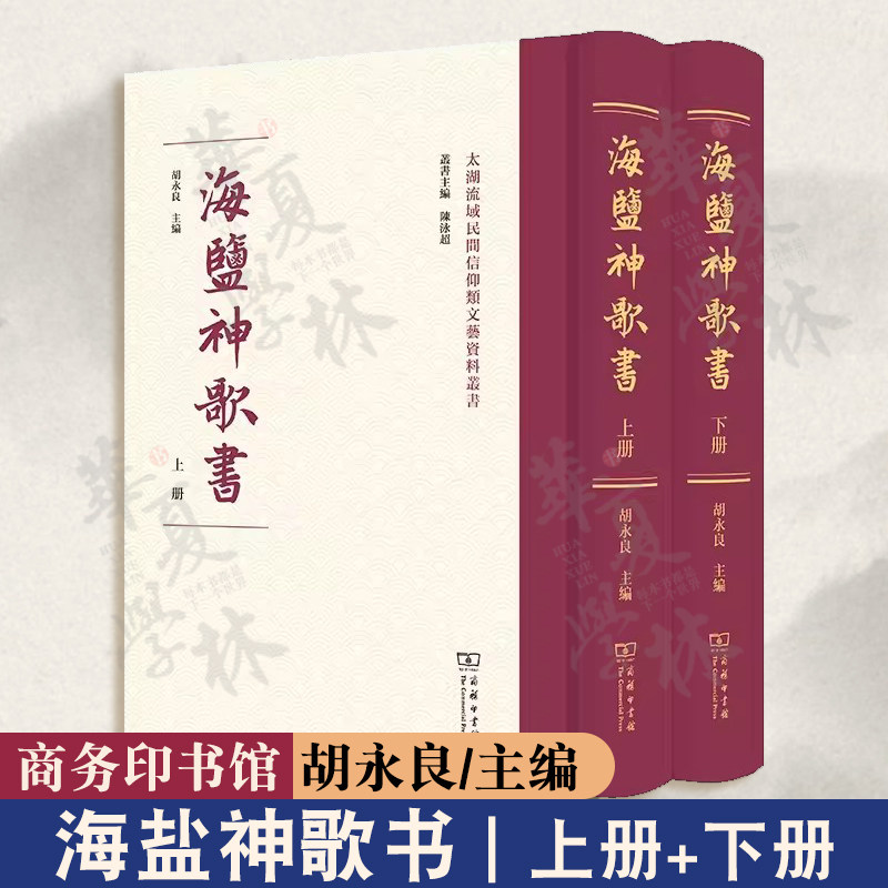 海盐神歌书(上下册)商务印书馆