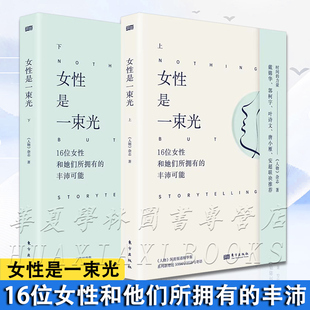 女性是一束光上下册《人物》深度报道精华集“时间的力量”系列 上野千鹤子、戴锦华、张伟丽 东方出版社 正版新书