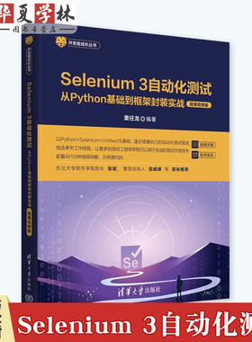 Selenium 3自动化测试 从Python基础到框架封装实战 微课视频版 栗任龙 Web UI自动化测试书籍 清华大学出版社 9787302662044