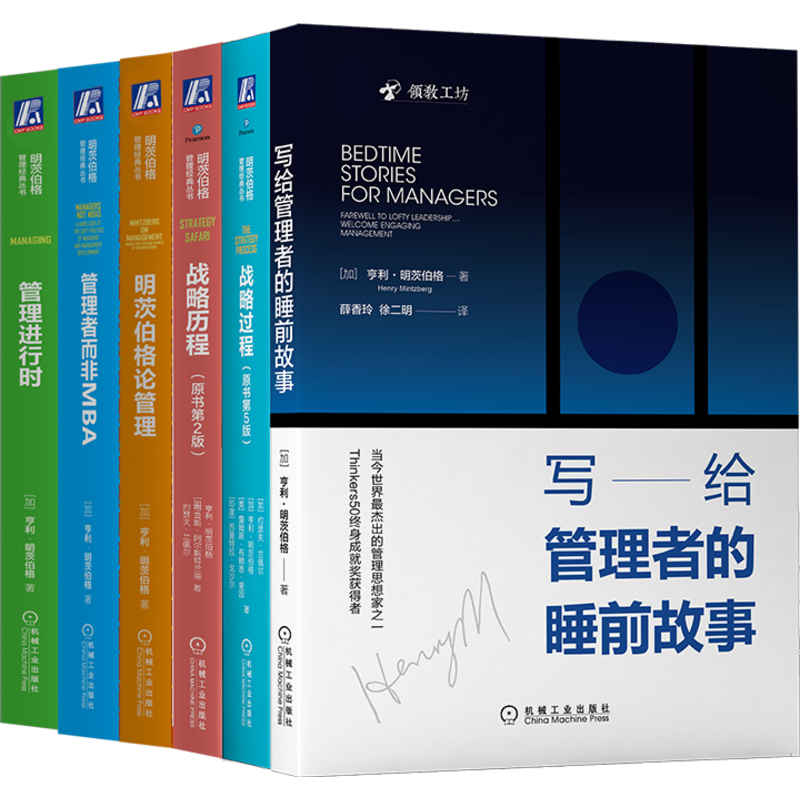 明茨伯格管理经典丛书6册