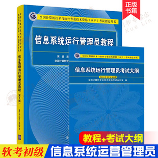 信息系统运行管理员教程 第2版+信息系统运行管理员考试大纲 计算机软考初级信息系统运营管理员第二版参考书 清华大学出版社