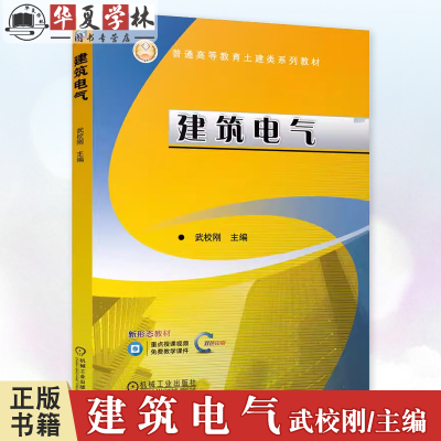建筑电气 武校刚 普通高等教育土建类系列教材 建筑电气基础知识 建筑电气设计施工管理书 机械工业出版社 9787111761716