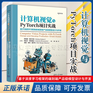 基于深度学习框架 清华社正版 端到端产品级模型设计与开发 计算机视觉算法应用书 阿克谢库尔卡尼 计算机视觉与PyTorch项目实战