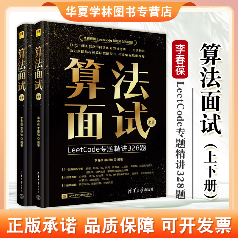 算法面试 李春葆 李筱驰著 LeetCode专题精讲328题 IT大厂面试信息学科竞赛计算机考研培训指南 清华大学出版社正版 9787302673989