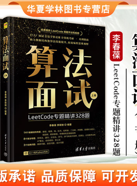 算法面试 李春葆 李筱驰著 LeetCode专题精讲328题 IT大厂面试信息学科竞赛计算机考研培训指南 清华大学出版社正版 9787302673989