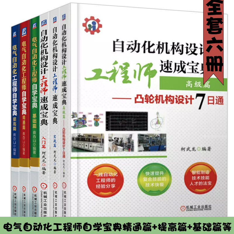 电气自动化工程师自学宝典 精通篇+提高篇+基础篇+入门篇+实战篇+凸轮机构设计7日通 机械工业出版社柯武龙 蔡杏山 著 正版书籍