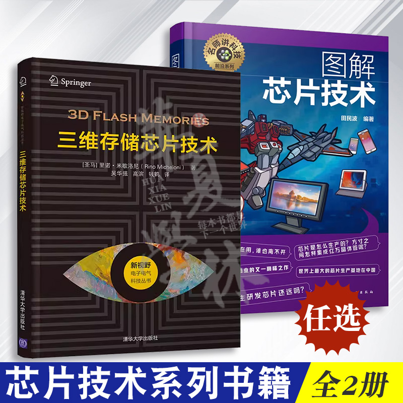 三维储存芯片技术系列书籍全2册