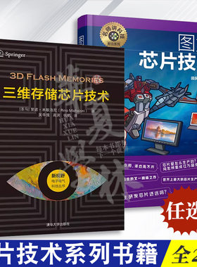 三维储存芯片技术系列书籍全2册