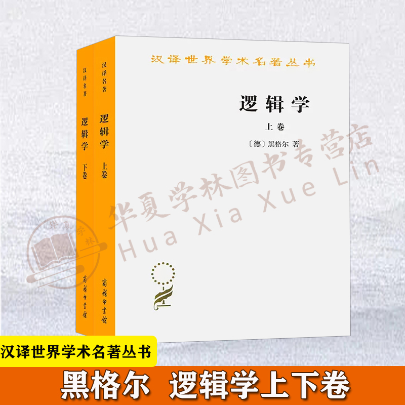 逻辑学上下卷 黑格尔 汉译世界学术名著丛书 商务印书馆 黑格尔逻辑学 黑格尔哲学全书 黑格尔著作集 经典哲学书籍