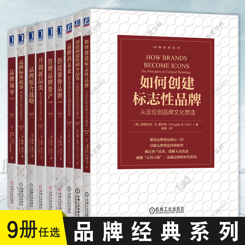 品牌经典系列9册 如何创建标志性品牌创建强势品牌管理品牌资产品牌领导开创新品类品牌组合战略品牌标签故事创建颠覆性细分品类