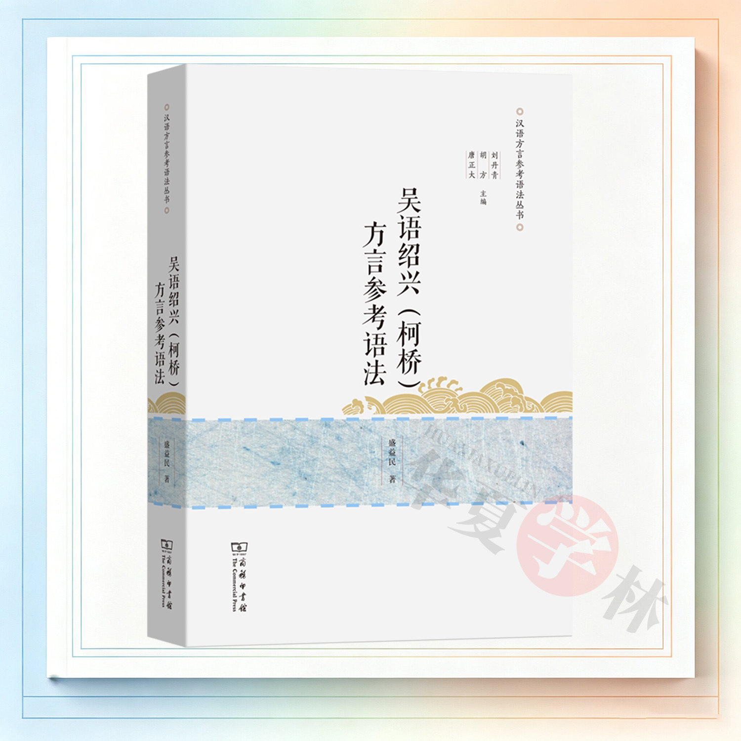 吴语绍兴(柯桥)方言参考语法 (汉语方言参考语法丛书) 盛益民 著 商务印书馆 9787100193283