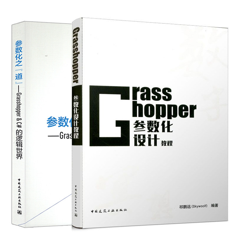 正版 Grasshopper参数化设计教程+参数化之道Grasshopper&C#的逻辑世界全两本Grasshopper教程书籍 中国建筑工业出版社